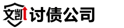 东莞文凯讨债公司